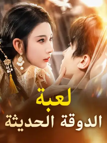 لعبة الدوقة الحديثة