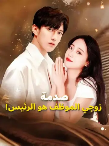 صدمة: زوجي الموظف هو الرئيس!