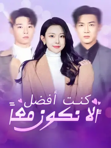 كنت أفضل ألا نكون معاً