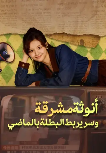 أنوثة مشرقة وسر يربط البطلة بالماضي