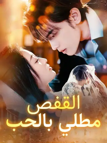 القفص مطلي بالحب