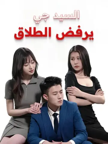 السيد جي يرفض الطلاق