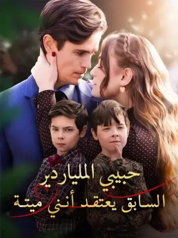 حبيبي الملياردير السابق يعتقد أنني ميتة