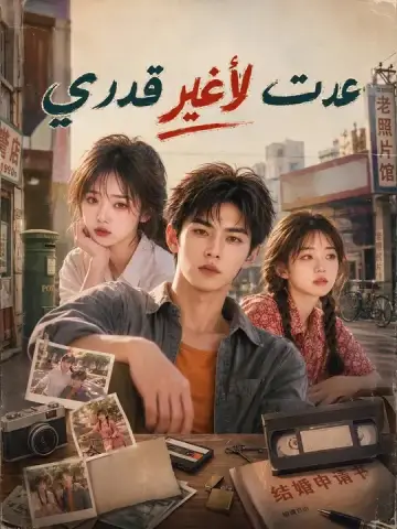 عدت لأغير قدري