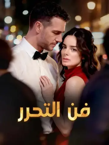 فن التحرر