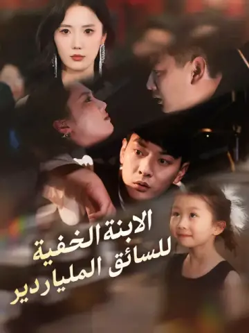 الابنة الخفية للسائق الملياردير