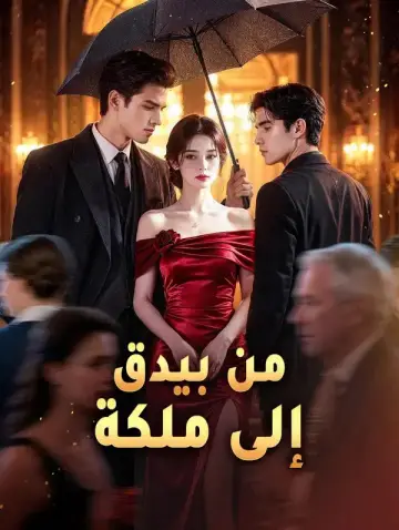 من بيدق إلى ملكة