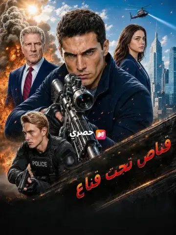 (مدبلج) قناص تحت قناع