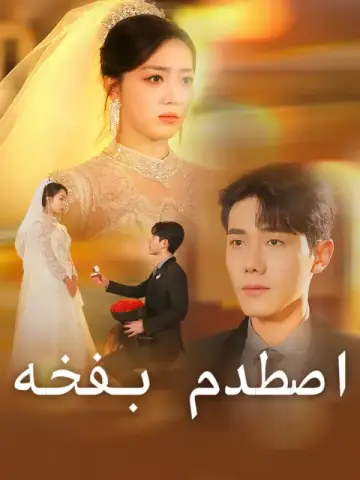 اصطدم بفخه