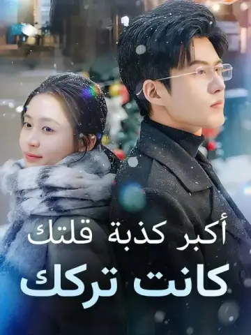 أكبر كذبة قلتك كانت تركك