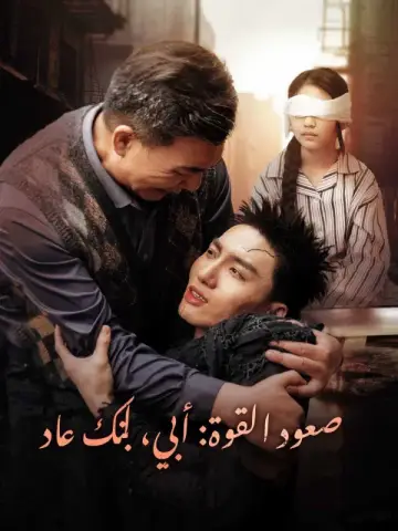 صعود القوة: أبي، ابنك عاد