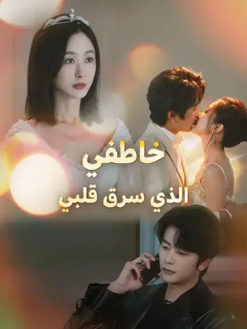 خاطفي الذي سرق قلبي