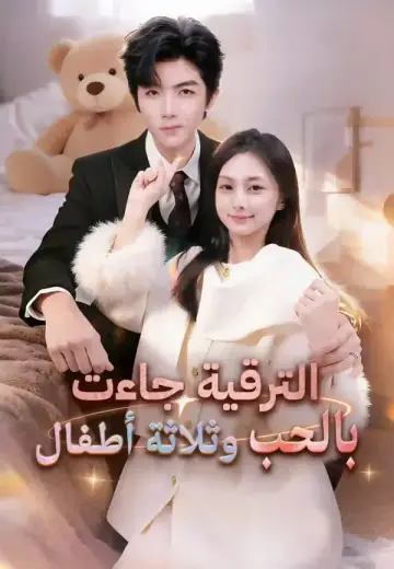 الترقية جاءت بالحب وثلاثة أطفال