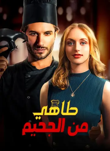 طاهي من الجحيم مدبلج