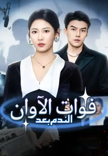 الندم بعد فوات الآوان