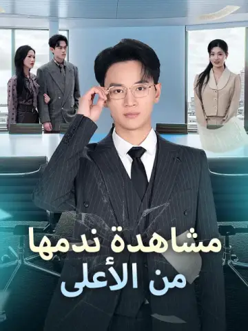 ندمها من الأعلى