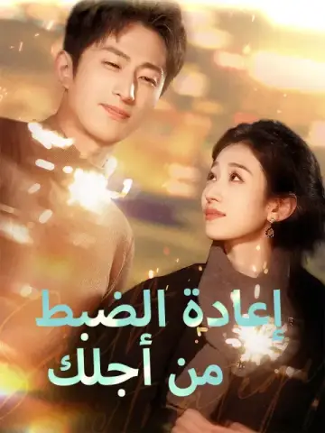 إعادة الضبط من أجلك