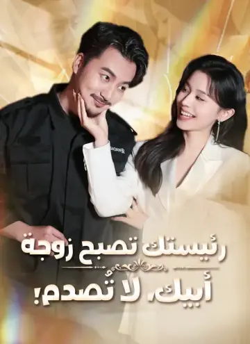رئيستك تصبح زوجة أبيك، لا تُصدم! مدبلج