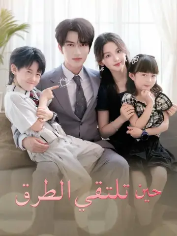 حين تلتقي الطرق – مشاهدة المسلسل ال