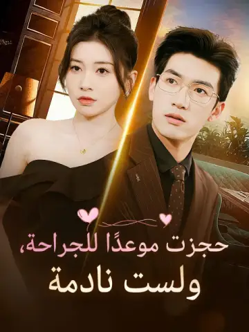 حجزت موعدًا للجراحة، ولست نادمة