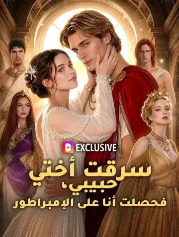 سرقت أختي حبيبي، فحصلت أنا على الإمبراطور