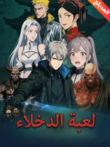 لعبة الدخلاء