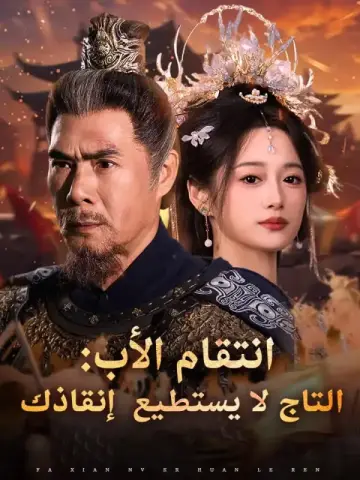 انتقام الأب: التاج لا يستطيع إنقاذك
