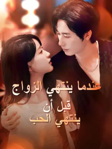 عندما ينتهي الزواج قبل أن ينتهي الحب