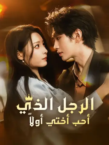 الرجل الذي أحب أختي أولاً