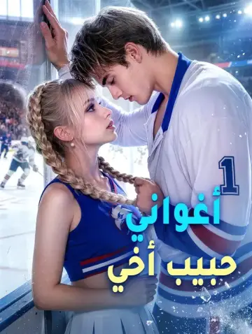 أغواني حبيب أخي