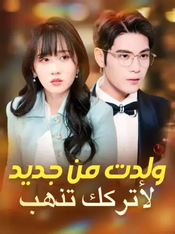 ولدت من جديد لأتركك تذهب
