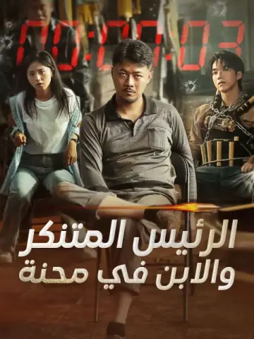 الرئيس المتنكر والابن في محنة