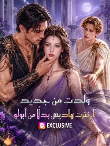 ولدت من جديد: اخترت هاديس بدلًا من أبولو