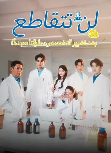 بعد تغيير التخصص، لن تتقاطع طرقنا مجددًا