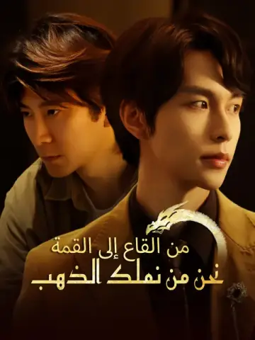 من القاع إلى القمة نحن من نحكم اللعبة