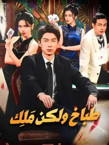 طباخ ولكن مَلِك