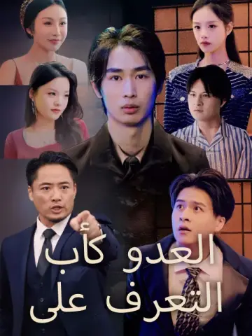 التعرف على العدو كأب