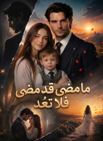 [مدبلج] مشاهدة مسلسل ما مضى قد مضى فلا تعُد
