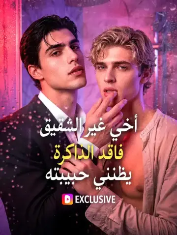 أخي غير الشقيق فاقد الذاكرة يظنني حبيبته