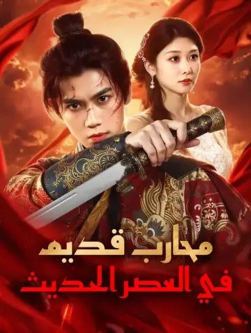 محارب قديم في العصر الحديث