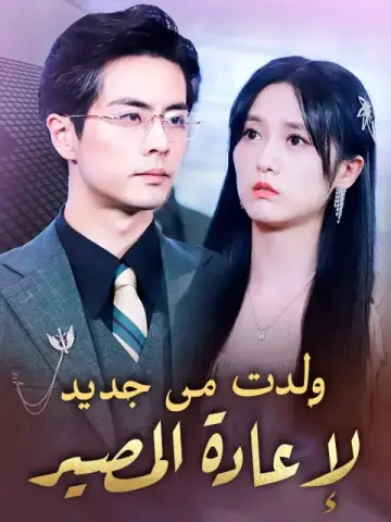 ولدت من جديد لإعادة المصير