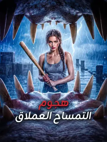 هجوم التمساح العملاق