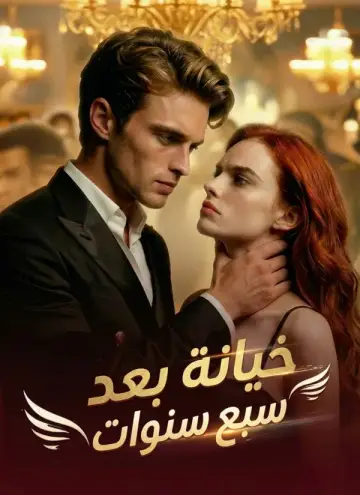 خيانة بعد سبع سنوات
