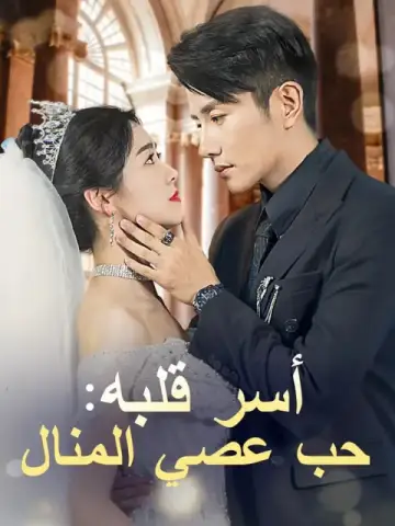أسر قلبه: حب عصي المنال