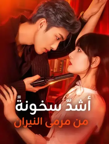 أشدّ سخونةً من مرمى النيران