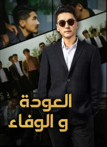 العودة والوفاء