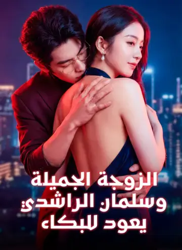 الزوجة الجميلة، وسلمان الراشدي يعود للبكاء