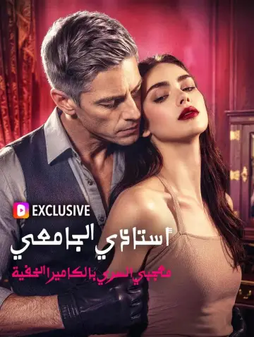 أستاذي الجامعي، معجبي السري بالكاميرا الخفية