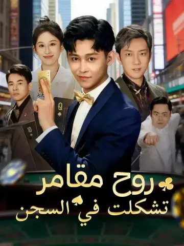 روح مقامر تشكلت في السجن مدبلج