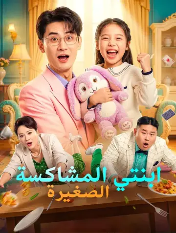ابنتي المشاكسة الصغيرة